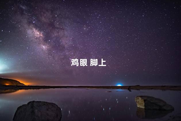 鸡眼 脚上